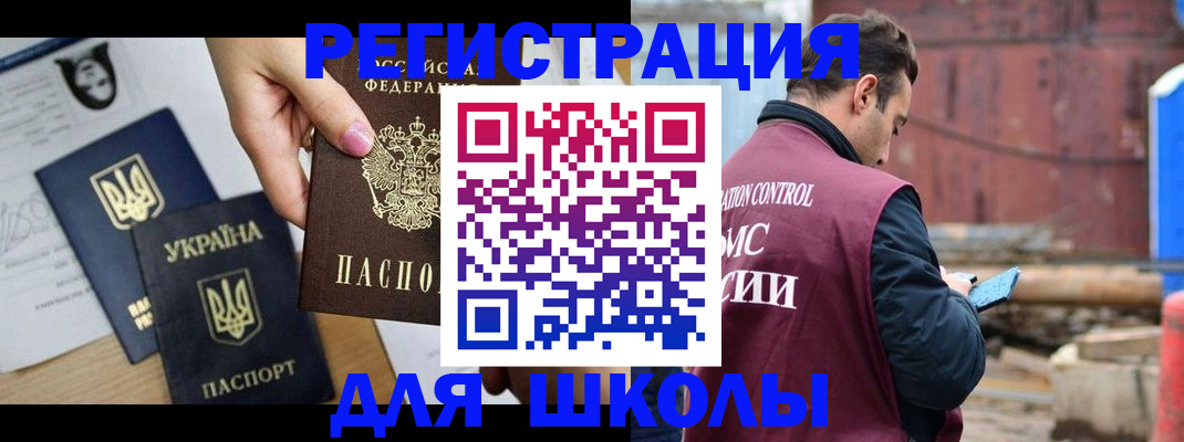 временная регистрация для школы в Лениногорске
